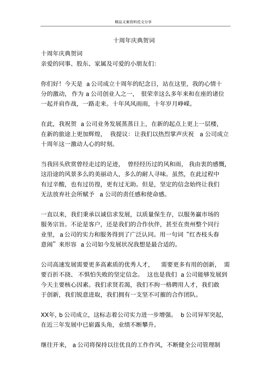 十周年庆典贺词-精品文案范文_第1页