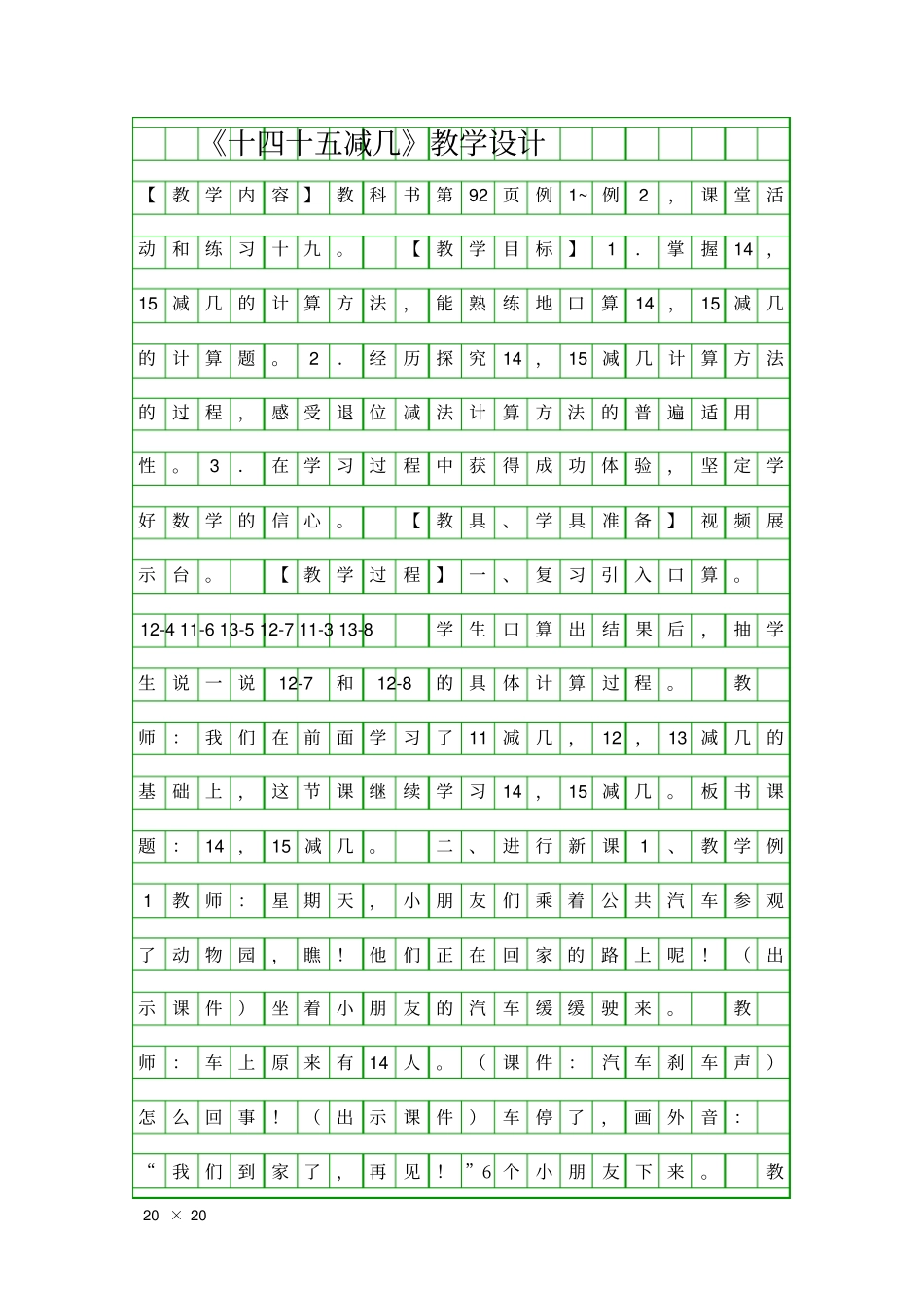 十四十五减几教学设计_第1页
