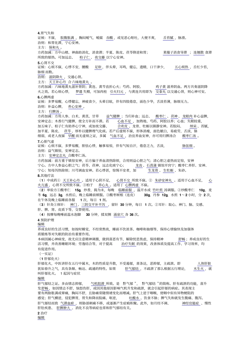 十四不寐汇总_第2页