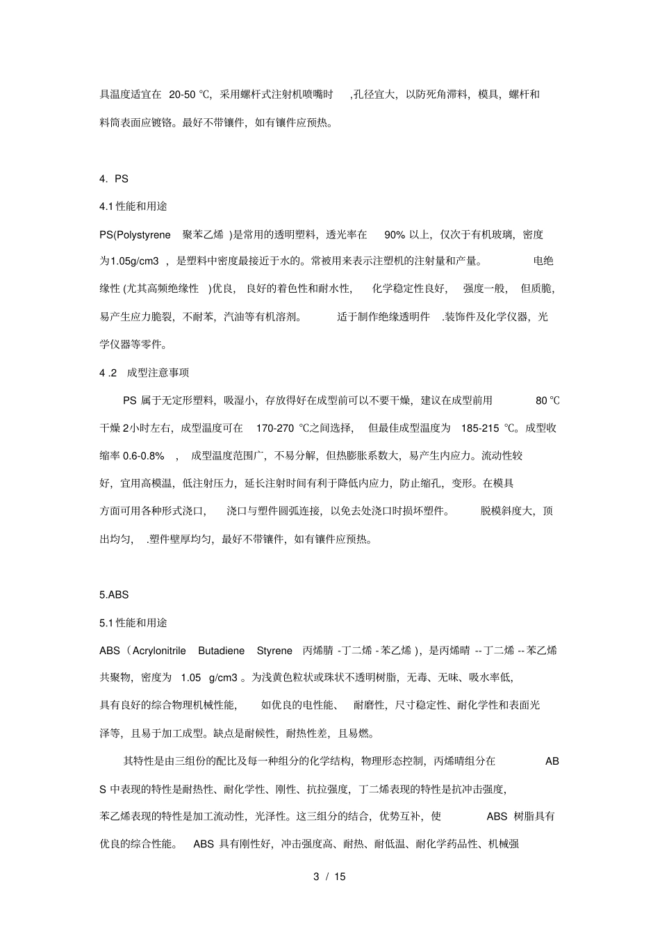 十四种常用的热塑性塑料_第3页