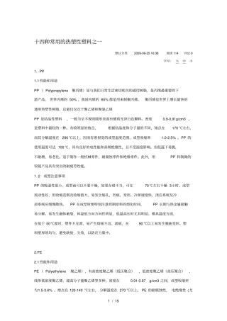 十四种常用的热塑性塑料