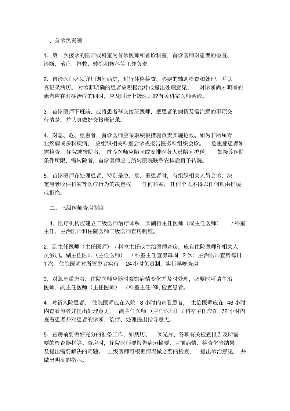 十四项核心制度迁西人民医院_第1页