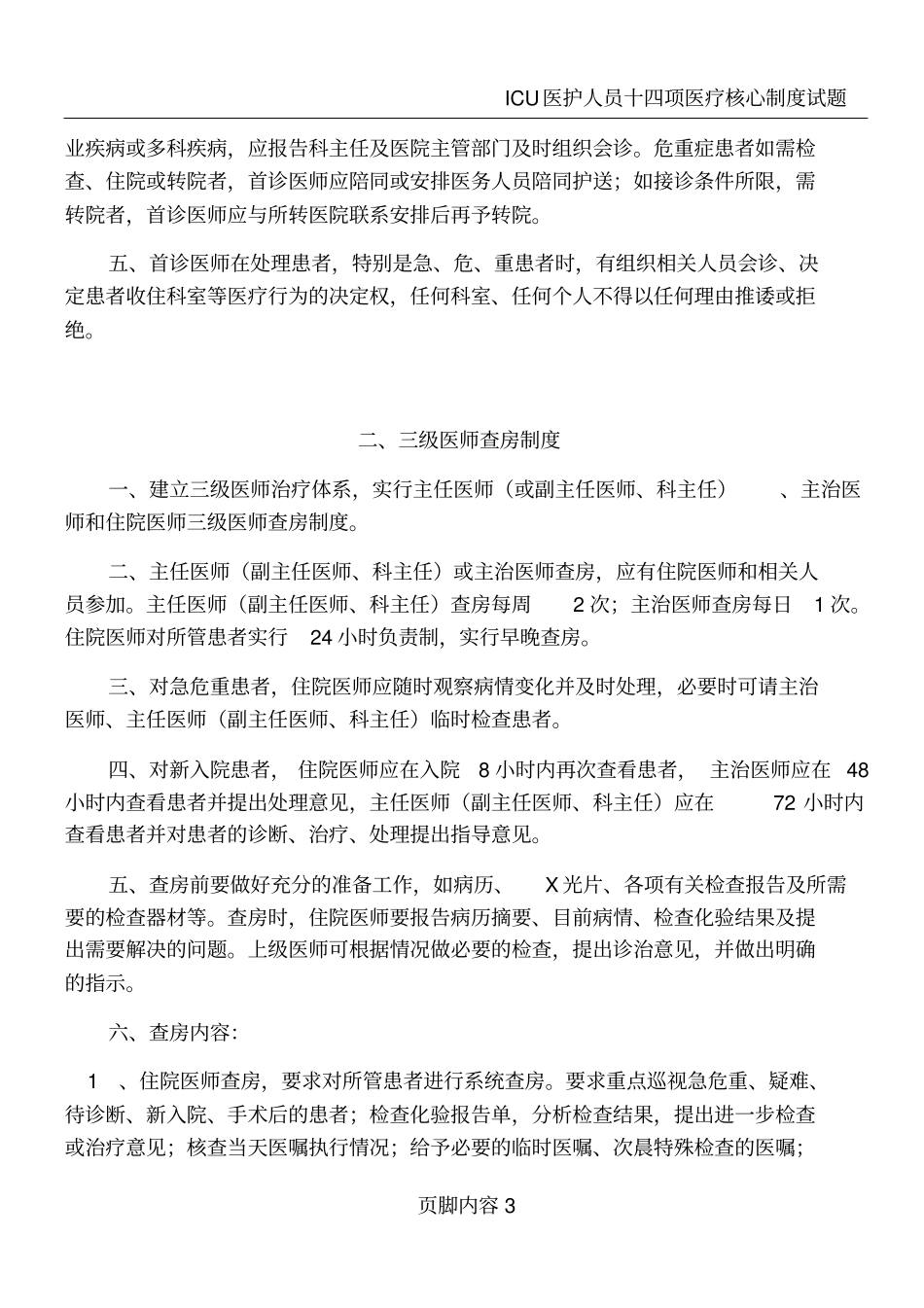 十四项医院医疗核心制度_第3页