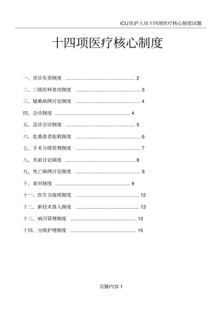 十四项医院医疗核心制度