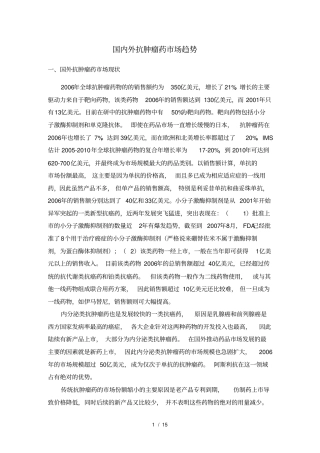 十国外抗肿瘤药场与国内抗肿瘤药场的比较