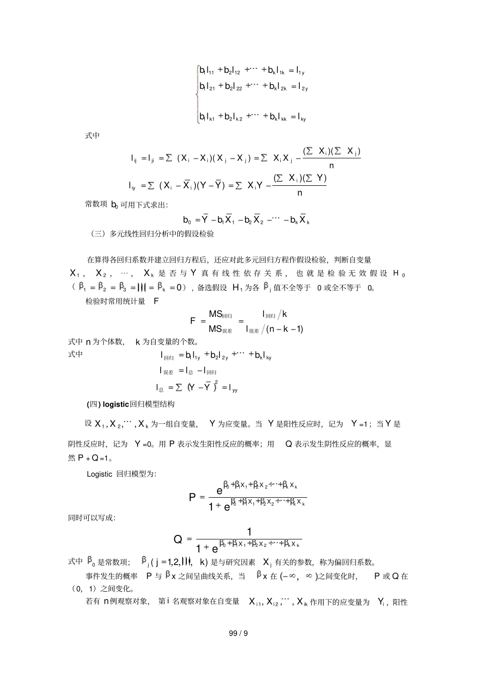 十多元线性回归与logistic回归_第2页