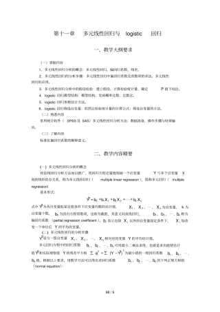 十多元线性回归与logistic回归