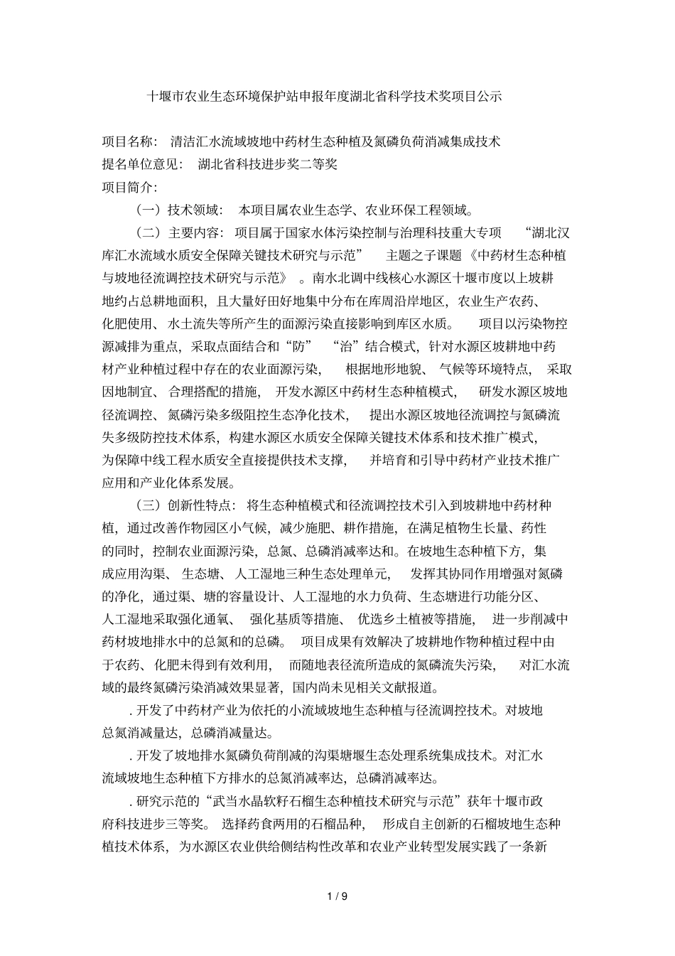 十堰农业生态环境保护站申报2018年湖北科学技术奖项_第1页