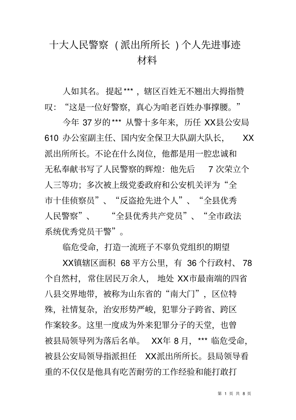 十大人民警察派出所所长个人先进事迹材料_第1页