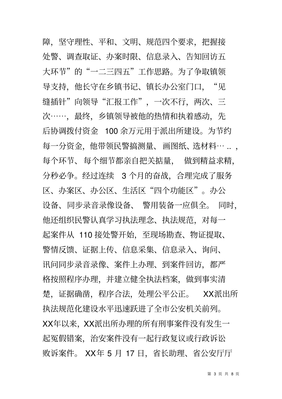 十大人民警察派出所所长个人先进事迹材料_第3页