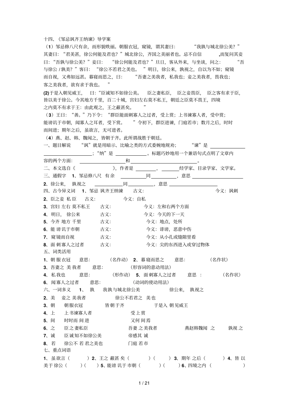 十四邹忌讽齐王纳谏练习及答案_第1页