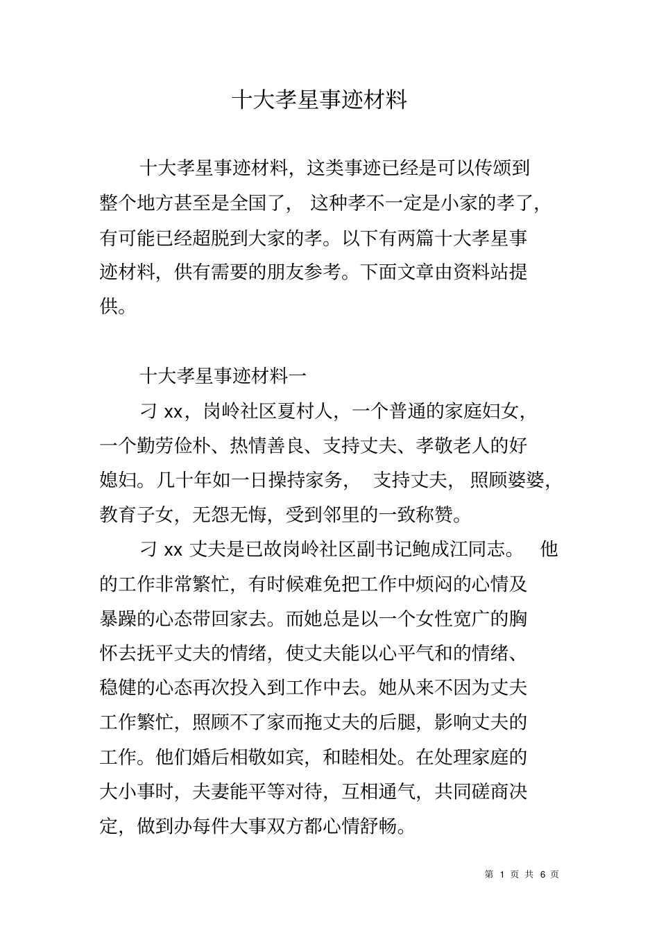 十大孝星事迹材料_第1页