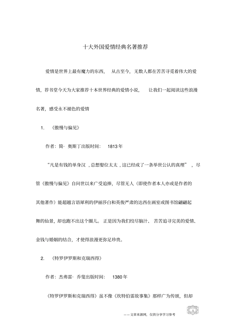 十大外国爱情经典名著推荐_第1页