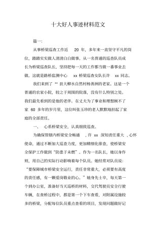 十大好人事迹材料范文