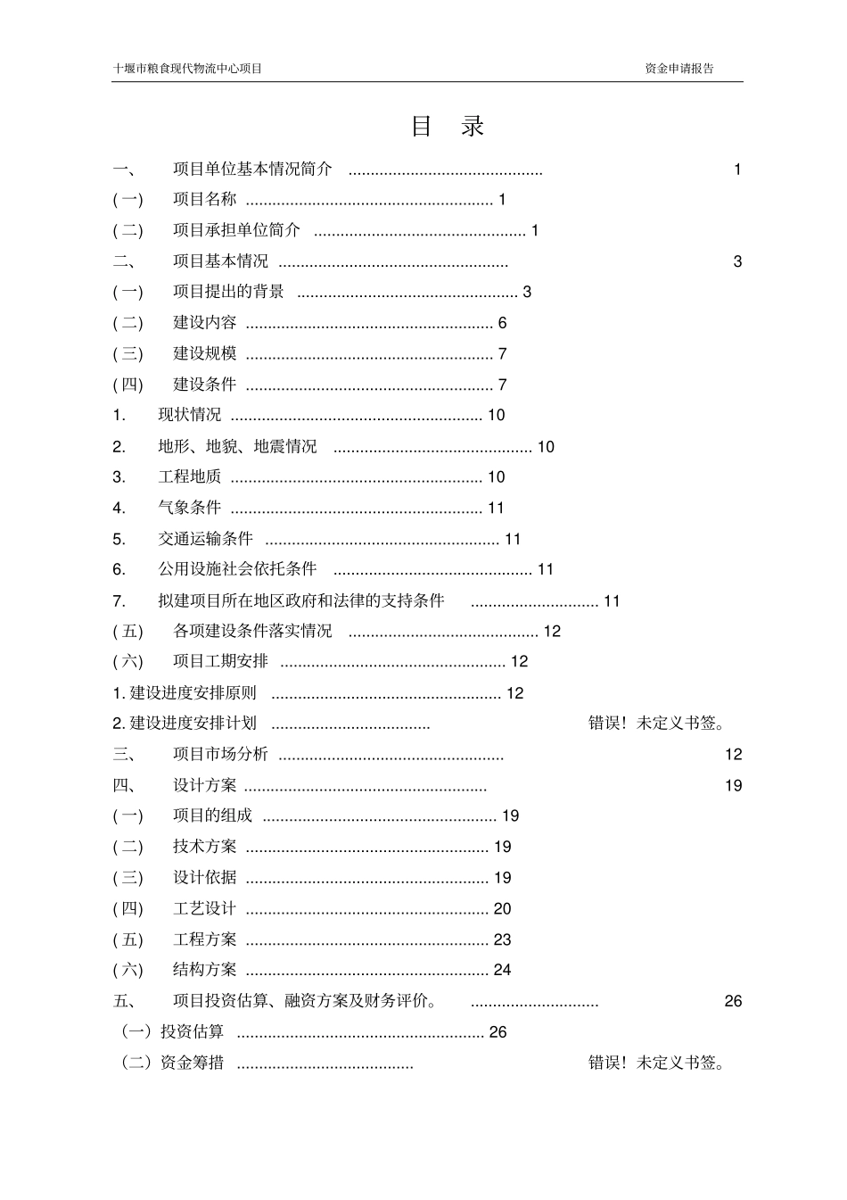 十堰粮食现代物流中心项目可行性研究报告_第2页