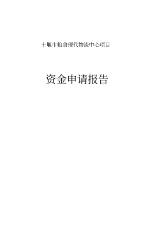 十堰粮食现代物流中心项目可行性研究报告