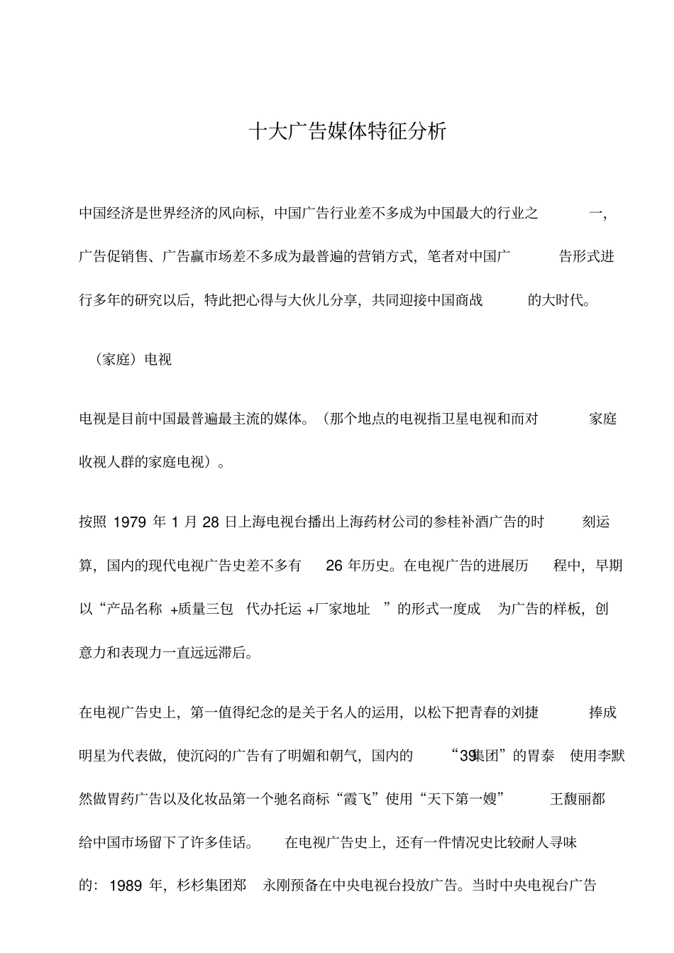 十大广告媒体特征分析_第1页