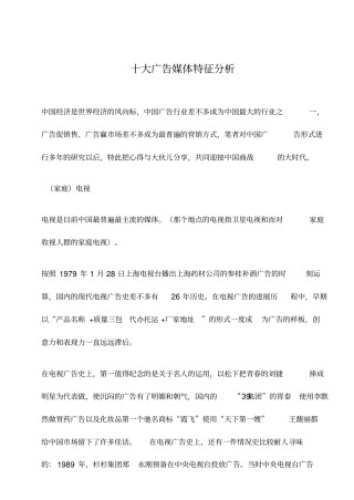 十大广告媒体特征分析