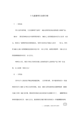 十大最暴利行业排行榜