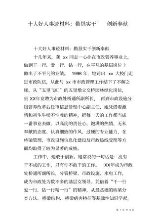 十大好人事迹材料勤恳实干创新奉献