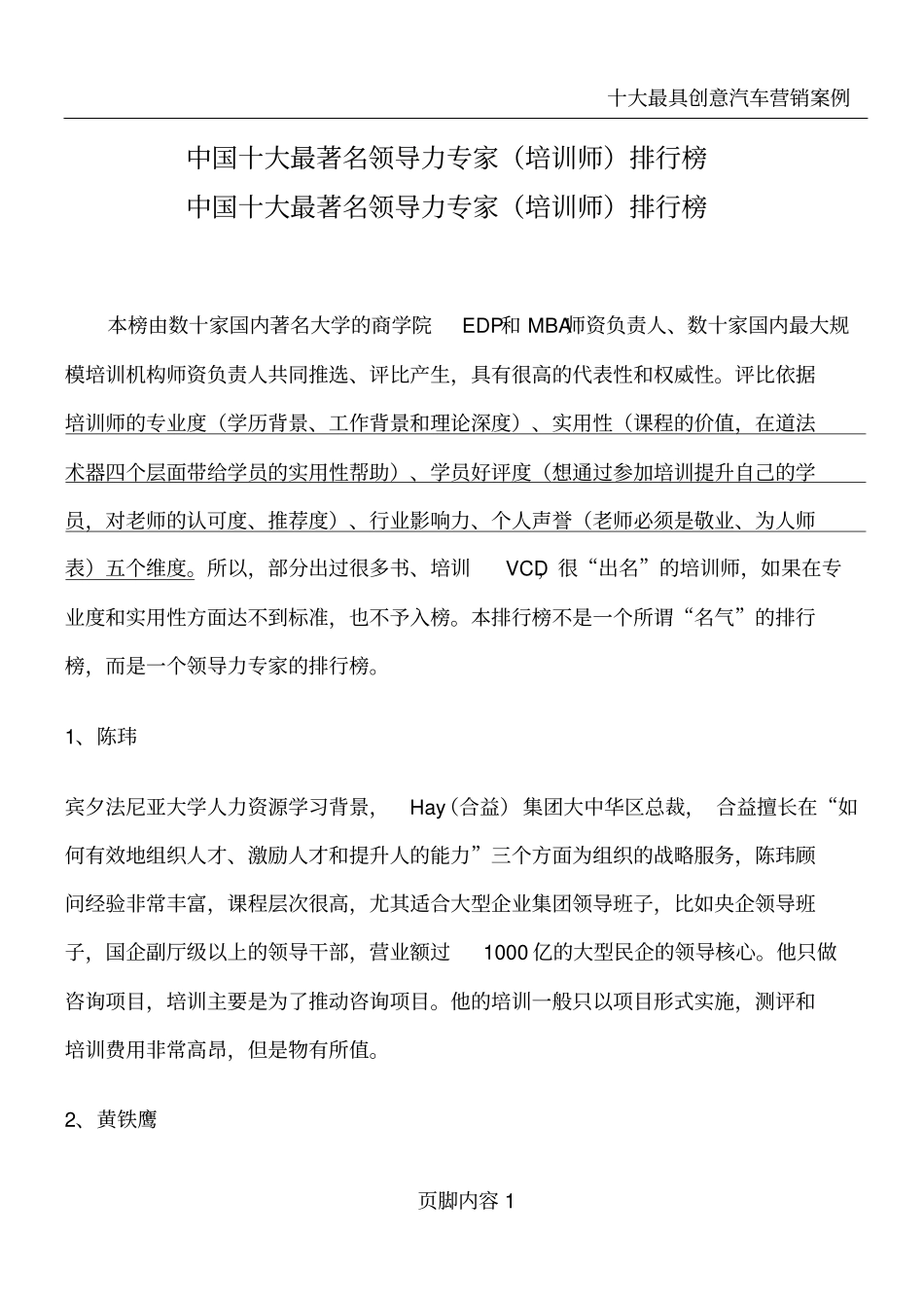 十大最著名领导力培训师排行榜_第1页