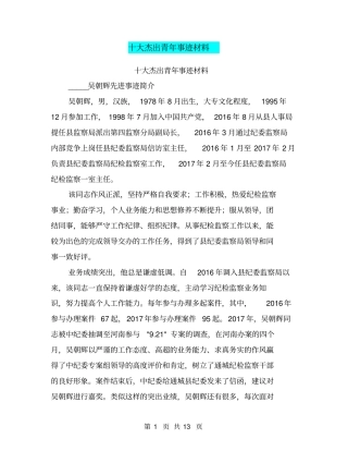 十大杰出青年事迹材料【可编辑版】