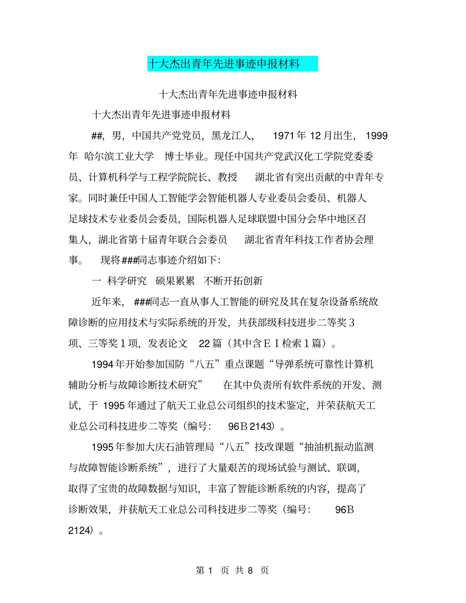 十大杰出青年先进事迹申报材料【可编辑版】_第1页
