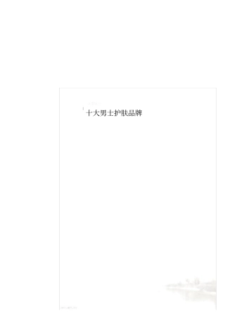 十大男士护肤品牌