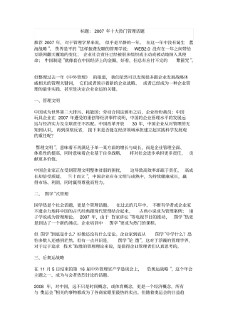 十大管理热门话题知识分享