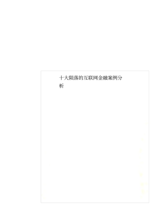 十大陨落的互联网金融案例分析