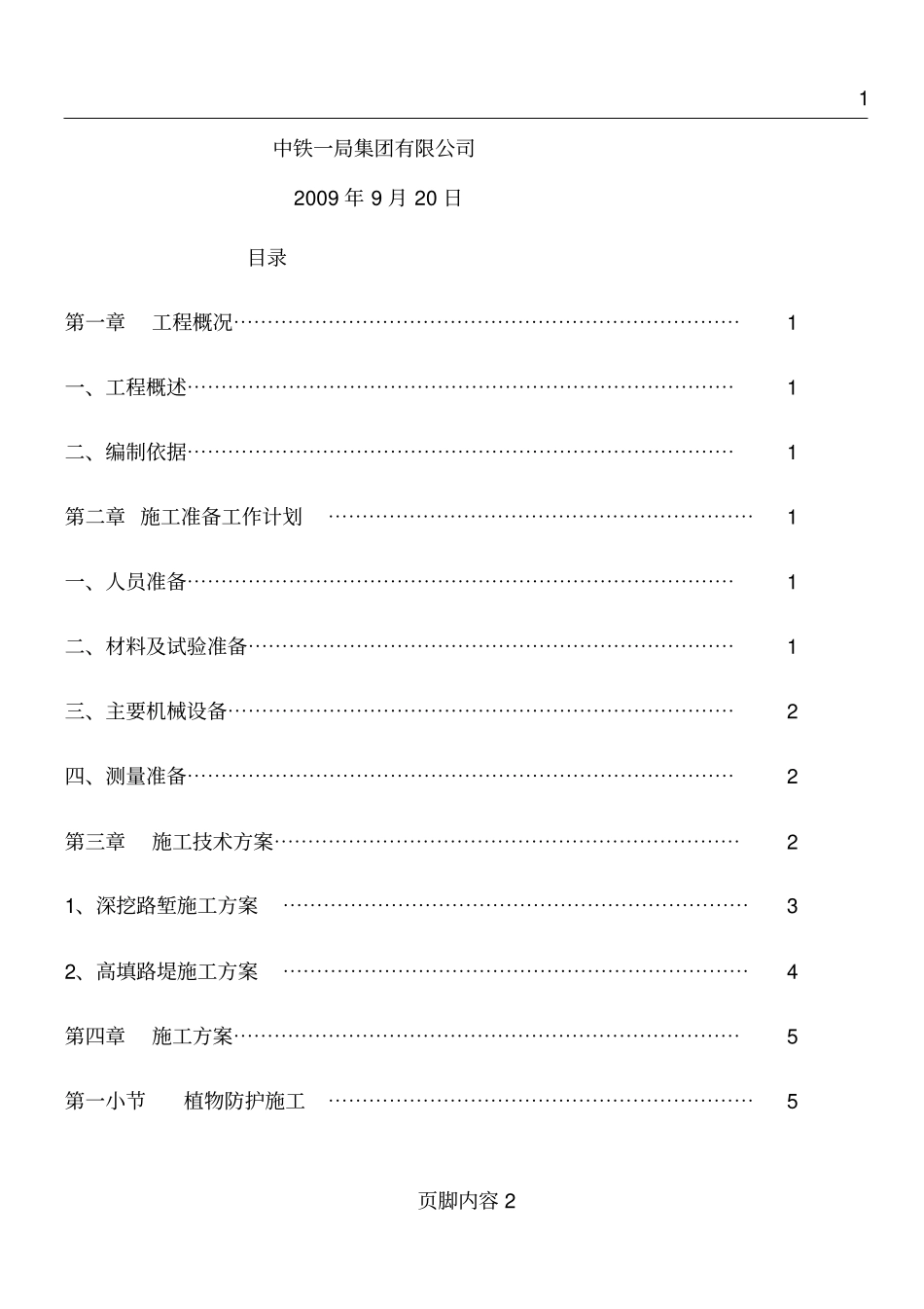 十天公路工程边坡防护施工方案_第2页