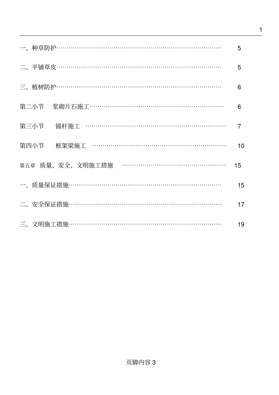 十天公路工程边坡防护施工方案_第3页