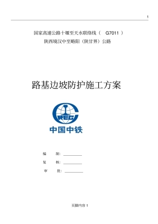 十天公路工程边坡防护施工方案