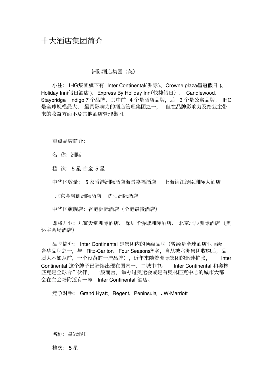 十大酒店集团简介_第1页