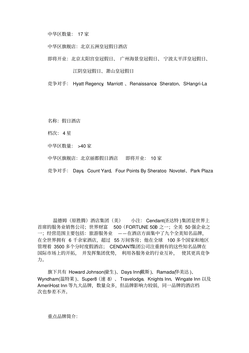 十大酒店集团简介_第2页