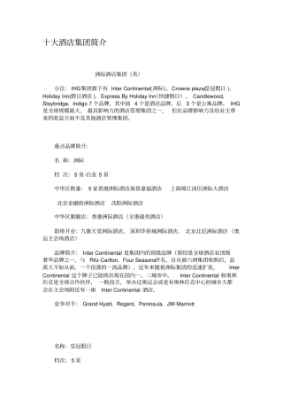 十大酒店集团简介