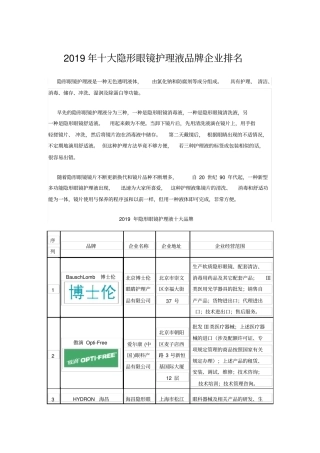 十大隐形眼镜护理液品牌企业排名