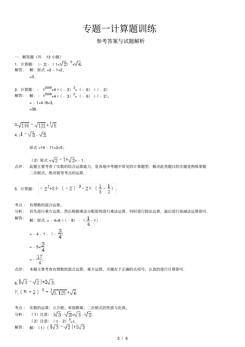 十实数计算题专题训练含答案_第3页