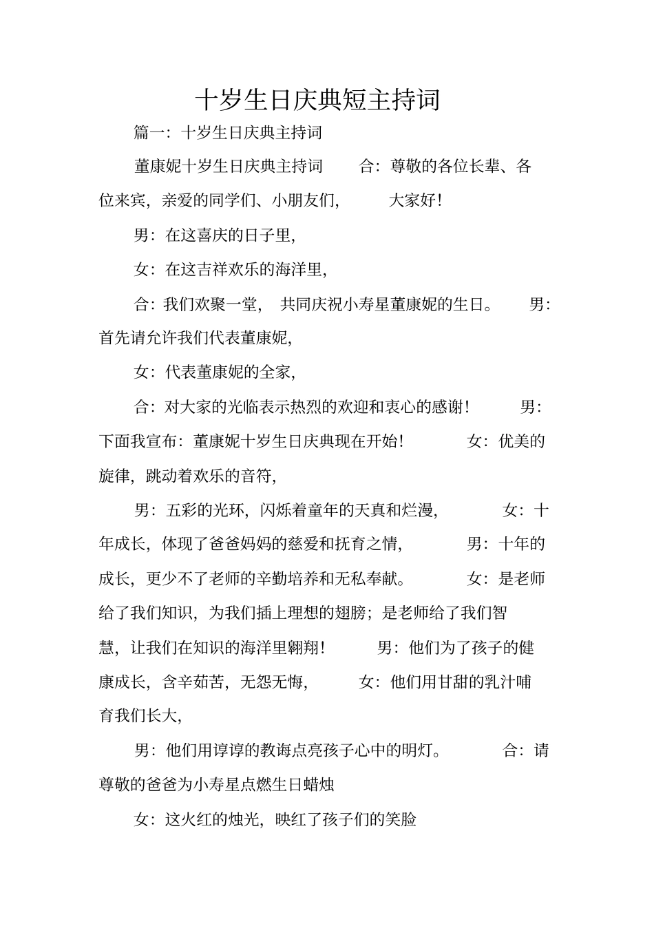 十岁生日庆典短主持词_第1页