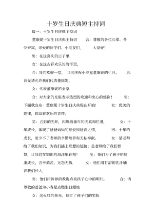 十岁生日庆典短主持词