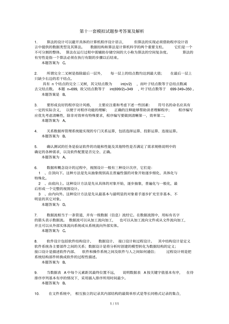 十套模拟试题详细答案及解析_第1页