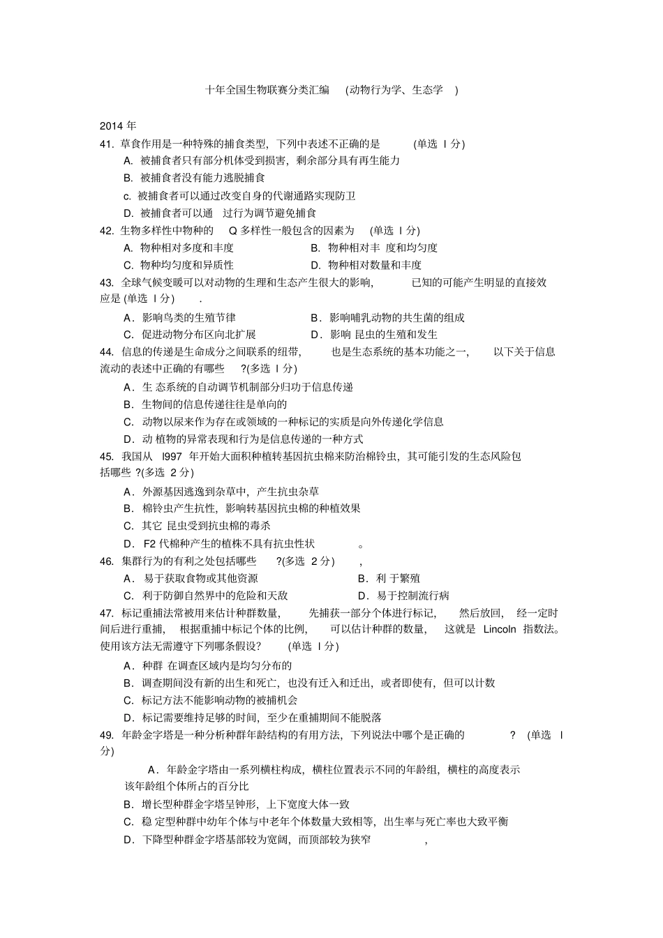十年全国生物联赛分类汇编动物行为学、生态学分析_第1页
