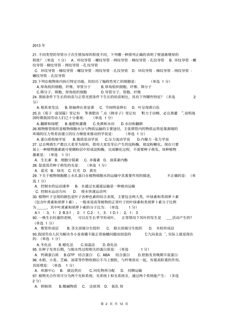 十年全国生物联赛分类汇编植物及生理汇总_第2页