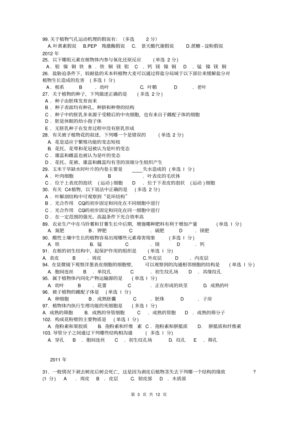 十年全国生物联赛分类汇编植物及生理汇总_第3页