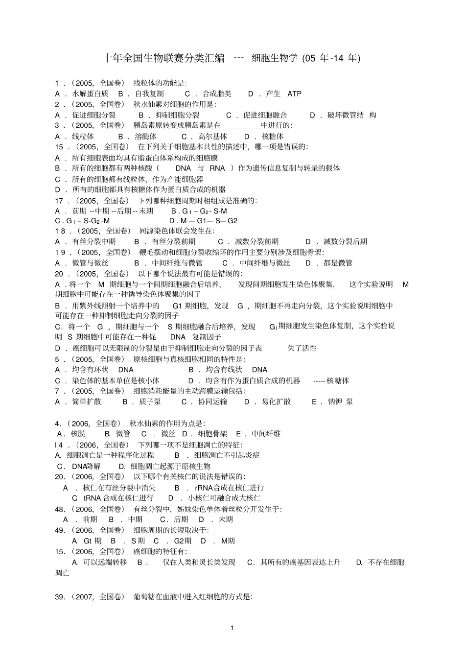 十年全国生物联赛分类汇编---细胞生物学汇总_第1页