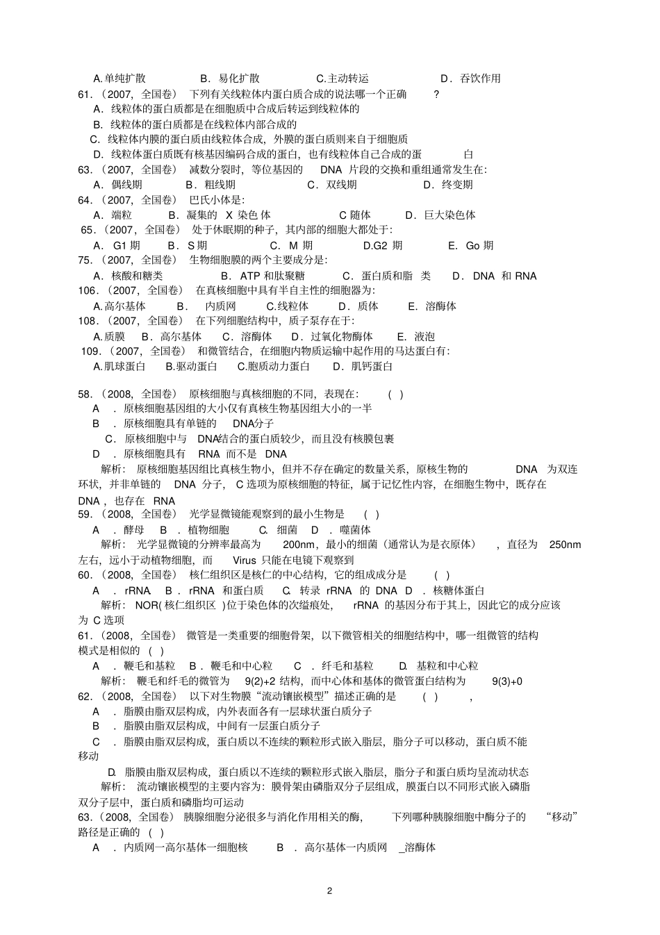 十年全国生物联赛分类汇编---细胞生物学汇总_第2页