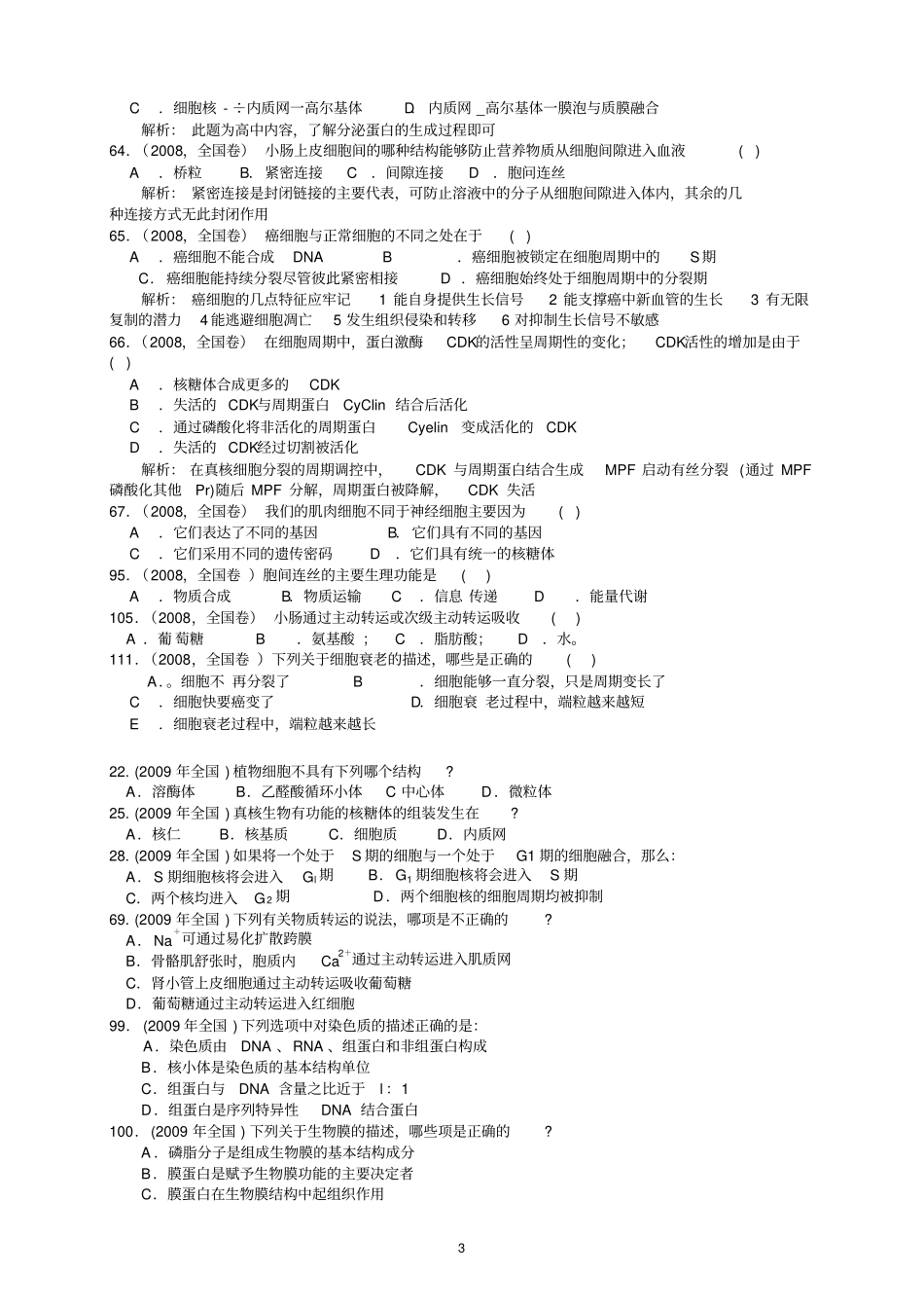 十年全国生物联赛分类汇编---细胞生物学汇总_第3页