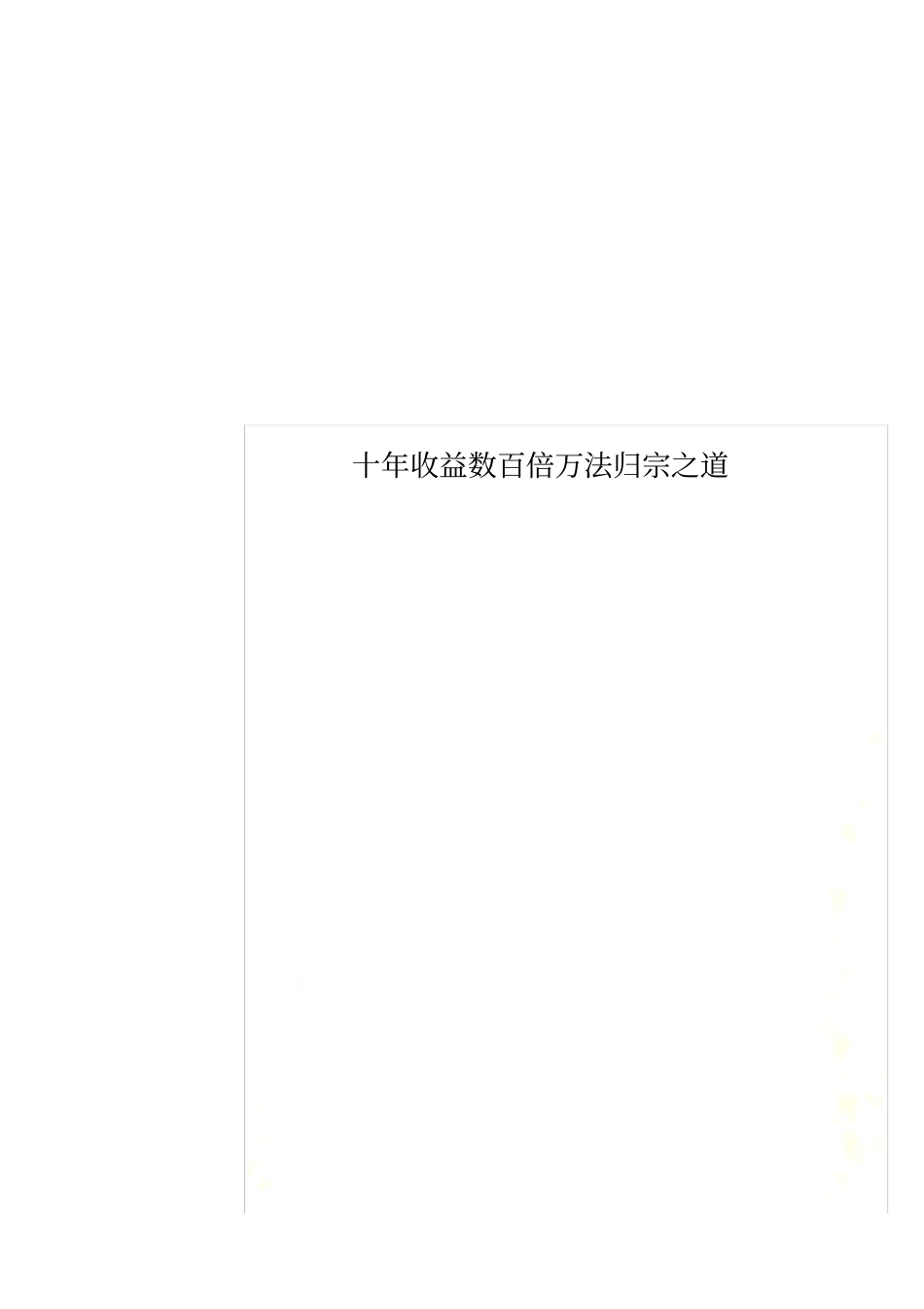 十年收益数百倍万法归宗之道_第1页
