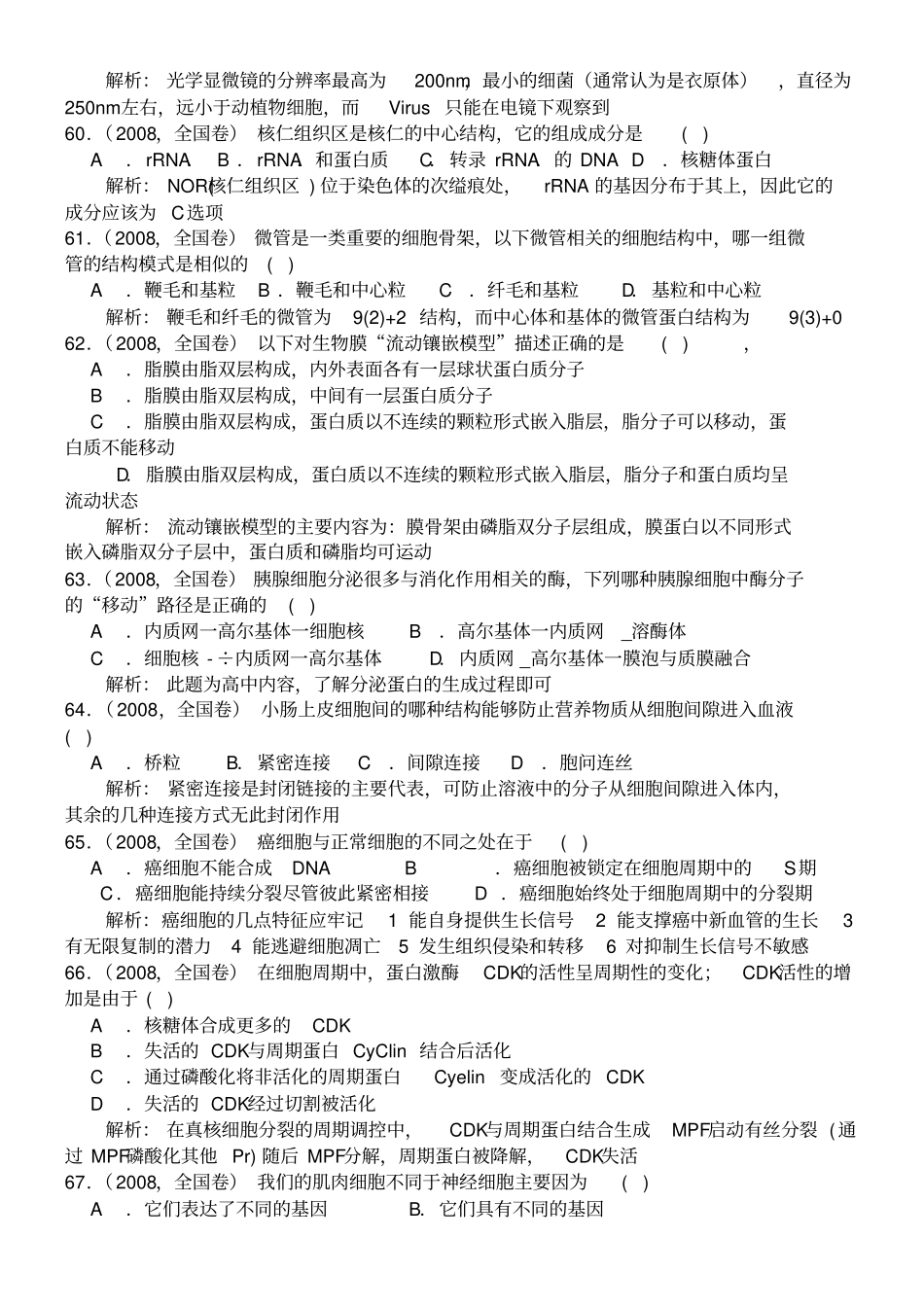 十年全国生物联赛分类汇编细胞生物学_第3页
