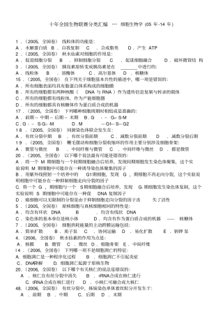 十年全国生物联赛分类汇编细胞生物学